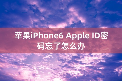 苹果iPhone6 Apple ID密码忘了怎么办