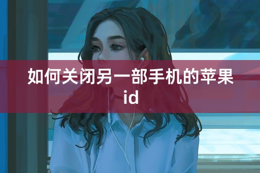 如何关闭另一部手机的苹果id