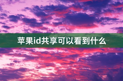 苹果id共享可以看到什么