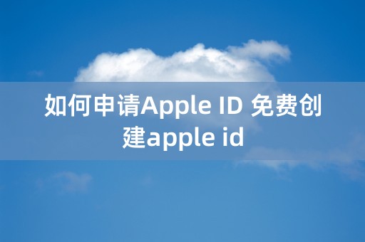 如何申请Apple ID 免费创建apple id