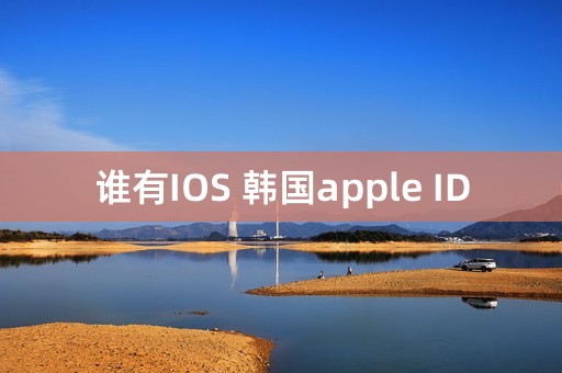 谁有IOS 韩国apple ID