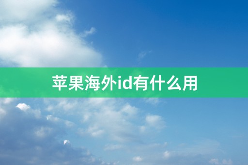 苹果海外id有什么用