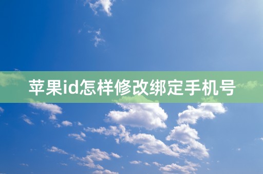 苹果id怎样修改绑定手机号