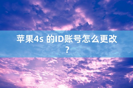 苹果4s 的ID账号怎么更改？