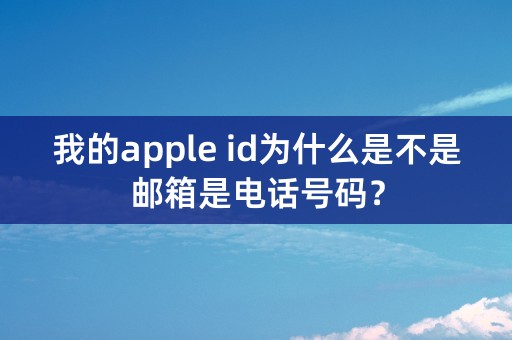 我的apple id为什么是不是邮箱是电话号码？