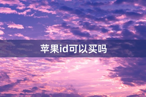 苹果id可以买吗