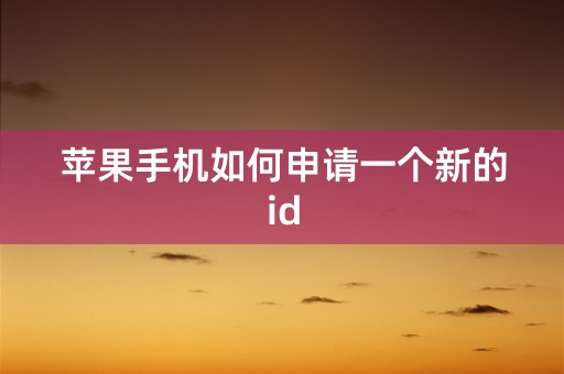 苹果手机如何申请一个新的id