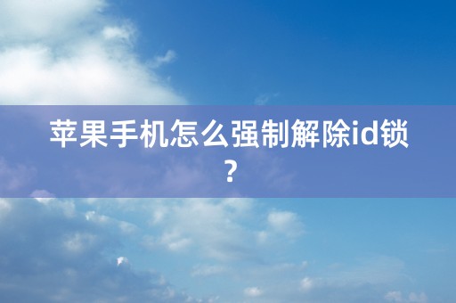 苹果手机怎么强制解除id锁？