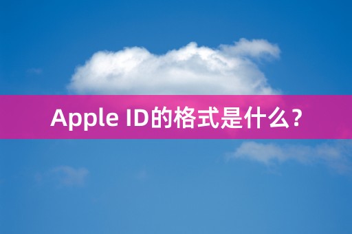 Apple ID的格式是什么？