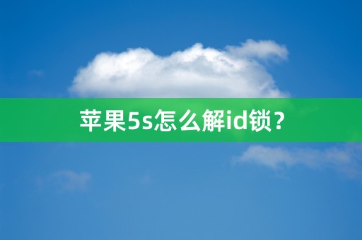 苹果5s怎么解id锁？