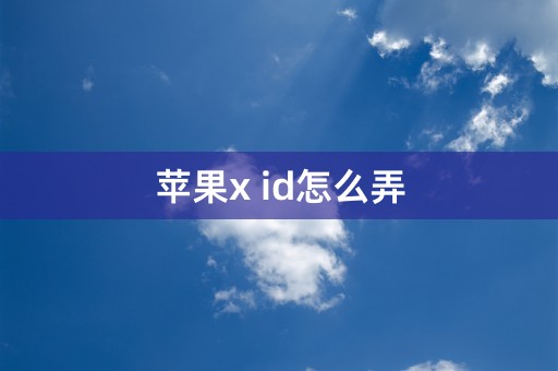 苹果x id怎么弄