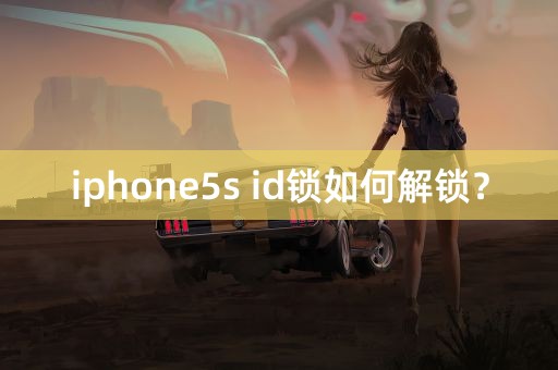 iphone5s id锁如何解锁？