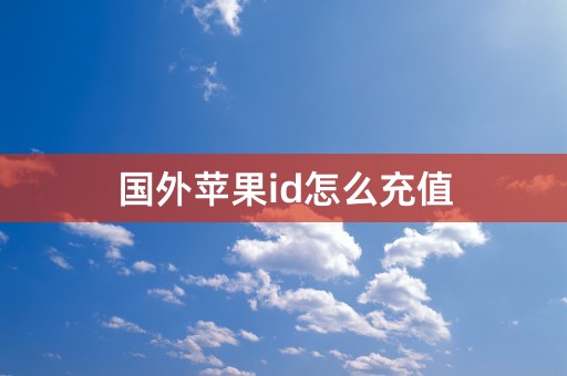 国外苹果id怎么充值