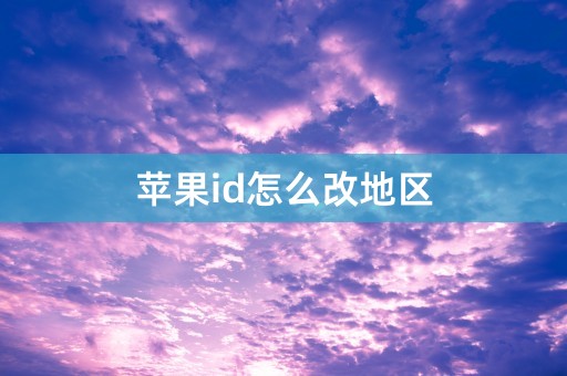 苹果id怎么改地区