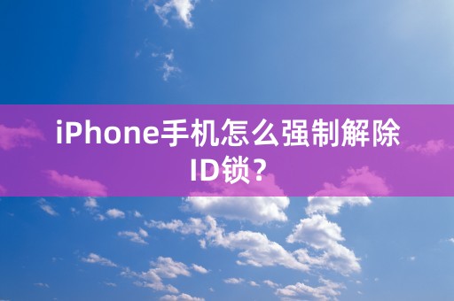 iPhone手机怎么强制解除ID锁？