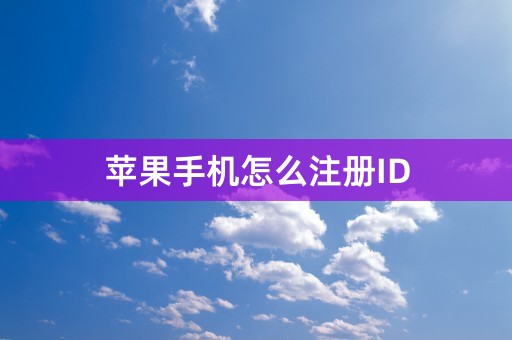 苹果手机怎么注册ID