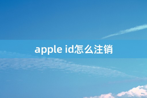 apple id怎么注销