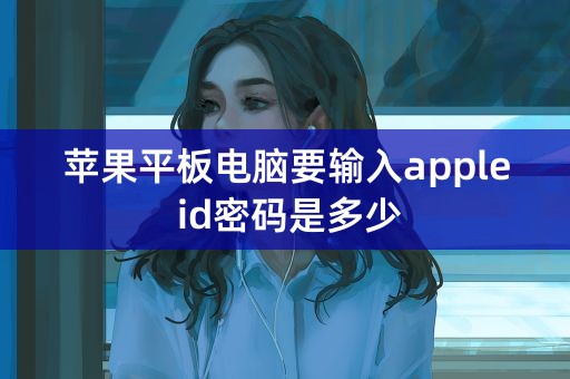 苹果平板电脑要输入apple id密码是多少