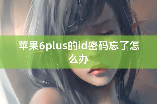 苹果6plus的id密码忘了怎么办