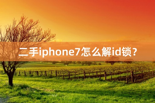 二手iphone7怎么解id锁？