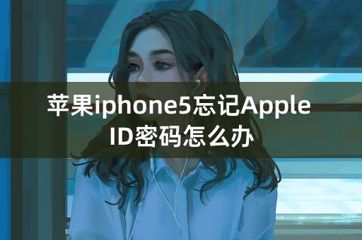 苹果iphone5忘记Apple ID密码怎么办