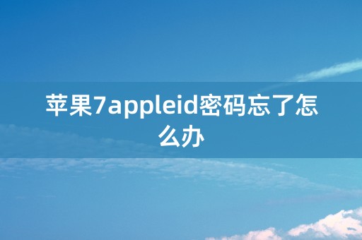 苹果7appleid密码忘了怎么办