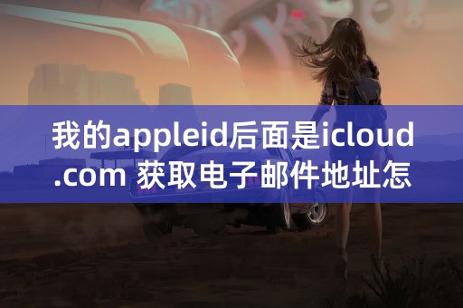 我的appleid后面是icloud.com 获取电子邮件地址怎么是s开头的