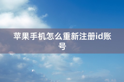 苹果手机怎么重新注册id账号