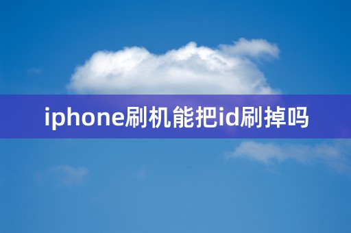 iphone刷机能把id刷掉吗