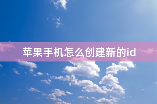 苹果手机怎么创建新的id