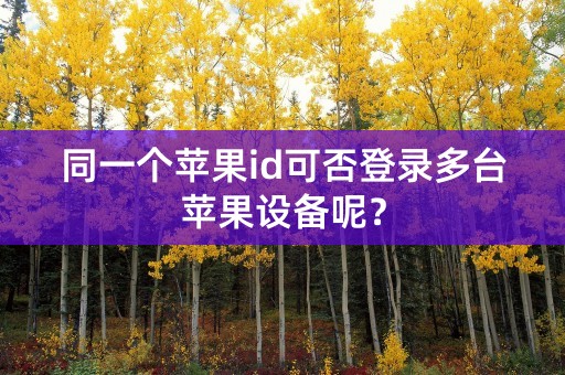 同一个苹果id可否登录多台苹果设备呢？