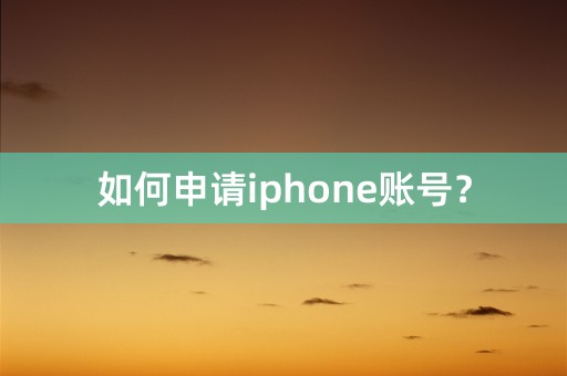 如何申请iphone账号？