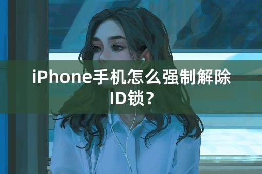 iPhone手机怎么强制解除ID锁？