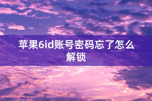 苹果6id账号密码忘了怎么解锁