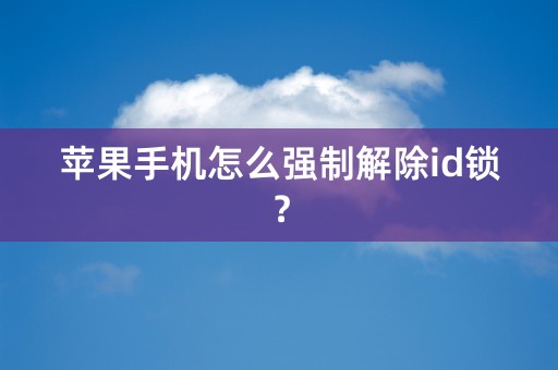 苹果手机怎么强制解除id锁？