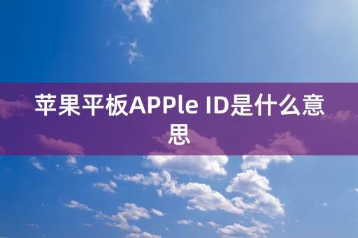 苹果平板APPle ID是什么意思