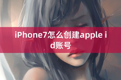 iPhone7怎么创建apple id账号