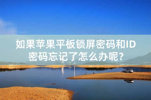 如果苹果平板锁屏密码和ID密码忘记了怎么办呢？