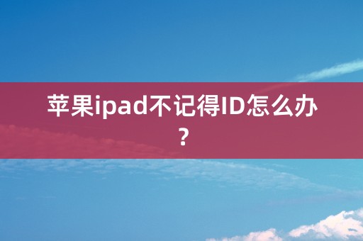 苹果ipad不记得ID怎么办？