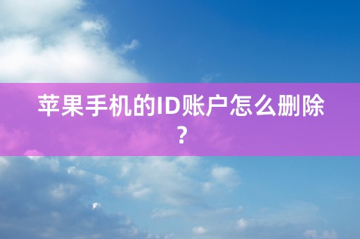 苹果手机的ID账户怎么删除？