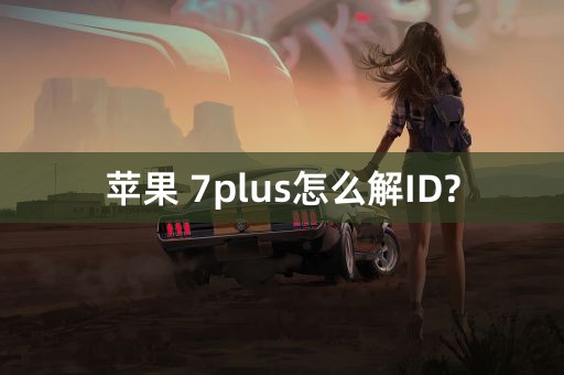 苹果 7plus怎么解ID?