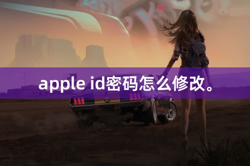 apple id密码怎么修改。