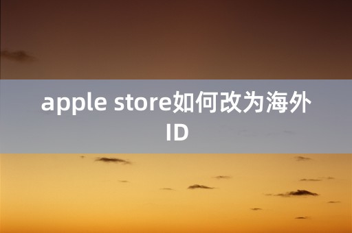 apple store如何改为海外ID