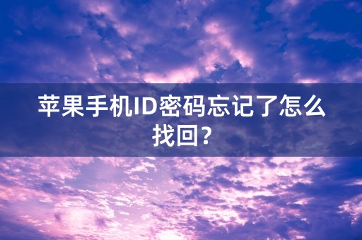 苹果手机ID密码忘记了怎么找回？