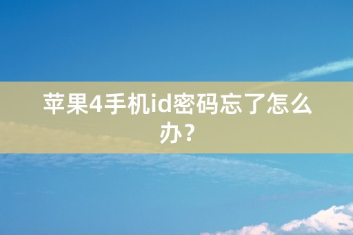 苹果4手机id密码忘了怎么办？