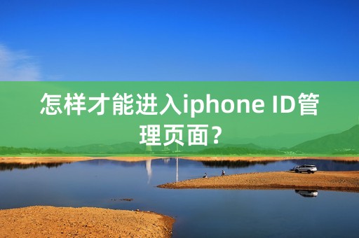 怎样才能进入iphone ID管理页面？