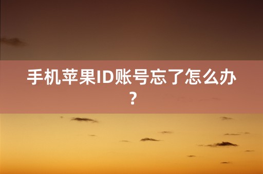 手机苹果ID账号忘了怎么办？