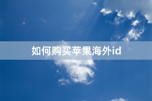 如何购买苹果海外id