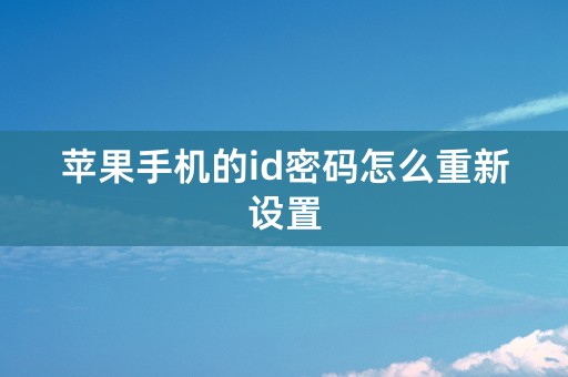 苹果手机的id密码怎么重新设置