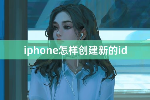 iphone怎样创建新的id